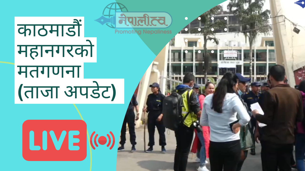 काठमाडौं महानगरको मतगणना पछिल्लो अपडेट (प्रमुख/मेयर), लौरोको अग्रता कायमै